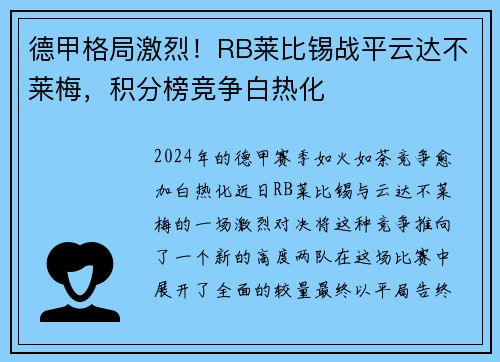 德甲格局激烈！RB莱比锡战平云达不莱梅，积分榜竞争白热化