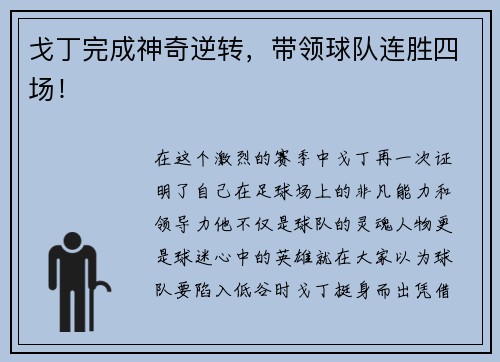 戈丁完成神奇逆转，带领球队连胜四场！