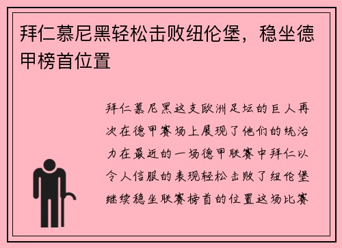 拜仁慕尼黑轻松击败纽伦堡，稳坐德甲榜首位置