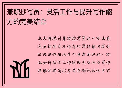 兼职抄写员：灵活工作与提升写作能力的完美结合