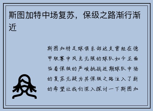 斯图加特中场复苏，保级之路渐行渐近