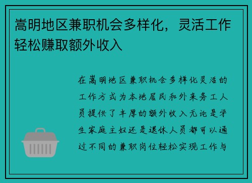 嵩明地区兼职机会多样化，灵活工作轻松赚取额外收入