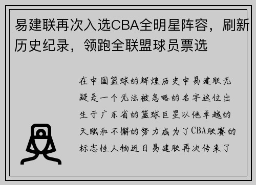 易建联再次入选CBA全明星阵容，刷新历史纪录，领跑全联盟球员票选
