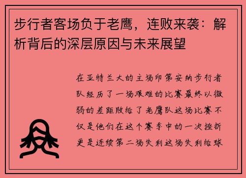 步行者客场负于老鹰，连败来袭：解析背后的深层原因与未来展望