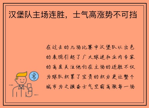 汉堡队主场连胜，士气高涨势不可挡