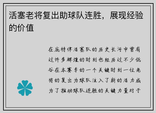 活塞老将复出助球队连胜，展现经验的价值