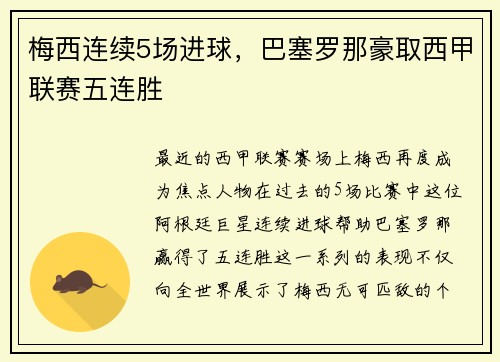 梅西连续5场进球，巴塞罗那豪取西甲联赛五连胜
