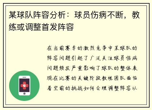 某球队阵容分析：球员伤病不断，教练或调整首发阵容