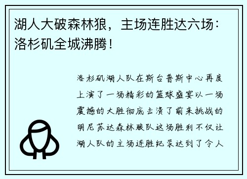 湖人大破森林狼，主场连胜达六场：洛杉矶全城沸腾！