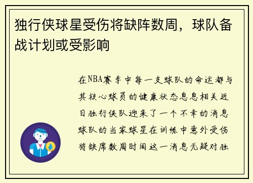 独行侠球星受伤将缺阵数周，球队备战计划或受影响