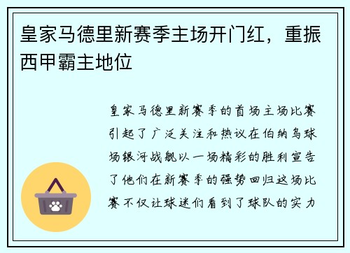 皇家马德里新赛季主场开门红，重振西甲霸主地位