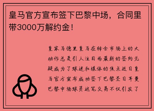 皇马官方宣布签下巴黎中场，合同里带3000万解约金！