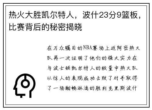 热火大胜凯尔特人，波什23分9篮板，比赛背后的秘密揭晓
