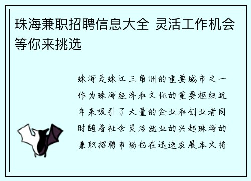 珠海兼职招聘信息大全 灵活工作机会等你来挑选