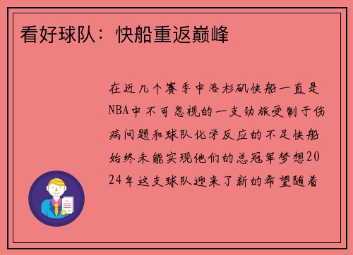 看好球队：快船重返巅峰