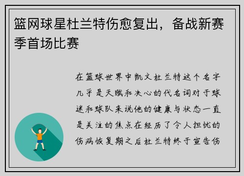 篮网球星杜兰特伤愈复出，备战新赛季首场比赛