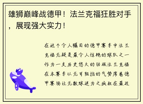 雄狮巅峰战德甲！法兰克福狂胜对手，展现强大实力！
