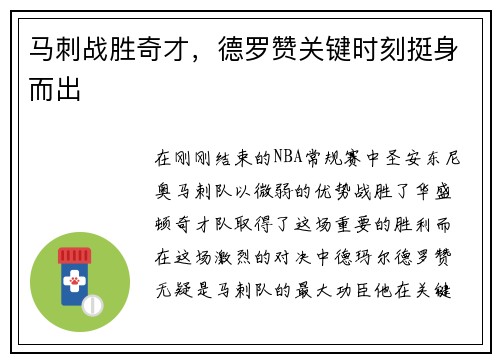 马刺战胜奇才，德罗赞关键时刻挺身而出