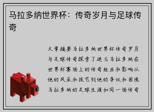 马拉多纳世界杯：传奇岁月与足球传奇