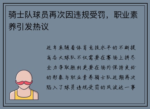 骑士队球员再次因违规受罚，职业素养引发热议