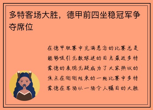 多特客场大胜，德甲前四坐稳冠军争夺席位