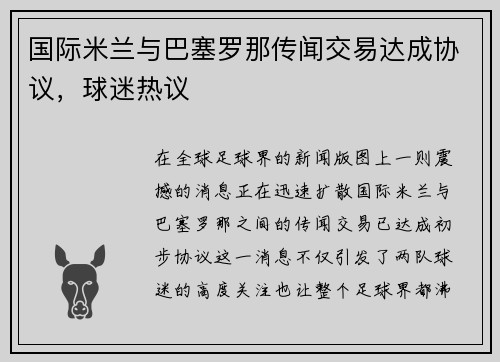 国际米兰与巴塞罗那传闻交易达成协议，球迷热议