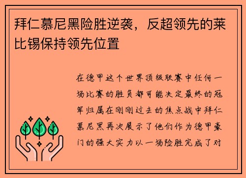 拜仁慕尼黑险胜逆袭，反超领先的莱比锡保持领先位置
