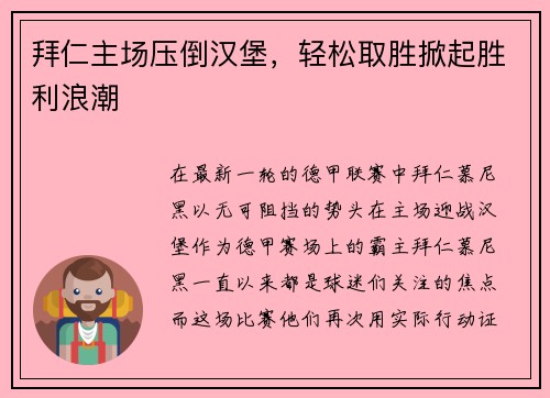 拜仁主场压倒汉堡，轻松取胜掀起胜利浪潮