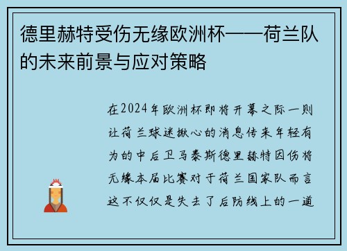 德里赫特受伤无缘欧洲杯——荷兰队的未来前景与应对策略