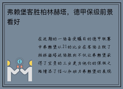 弗赖堡客胜柏林赫塔，德甲保级前景看好