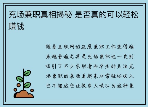充场兼职真相揭秘 是否真的可以轻松赚钱