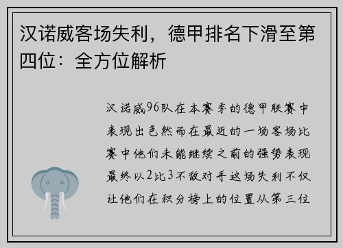 汉诺威客场失利，德甲排名下滑至第四位：全方位解析
