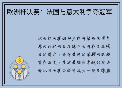 欧洲杯决赛：法国与意大利争夺冠军