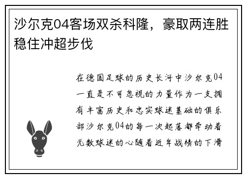 沙尔克04客场双杀科隆，豪取两连胜稳住冲超步伐