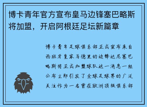 博卡青年官方宣布皇马边锋塞巴略斯将加盟，开启阿根廷足坛新篇章