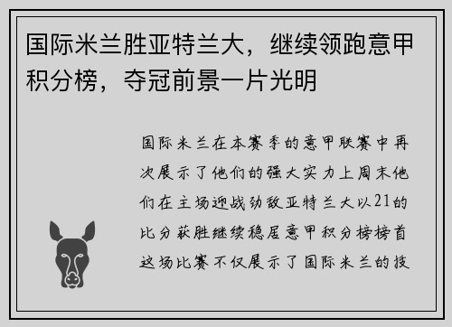 国际米兰胜亚特兰大，继续领跑意甲积分榜，夺冠前景一片光明