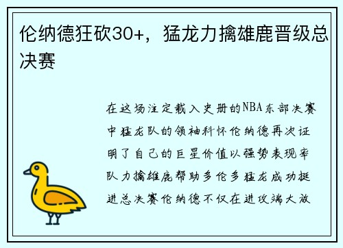 伦纳德狂砍30+，猛龙力擒雄鹿晋级总决赛