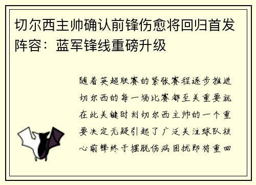 切尔西主帅确认前锋伤愈将回归首发阵容：蓝军锋线重磅升级