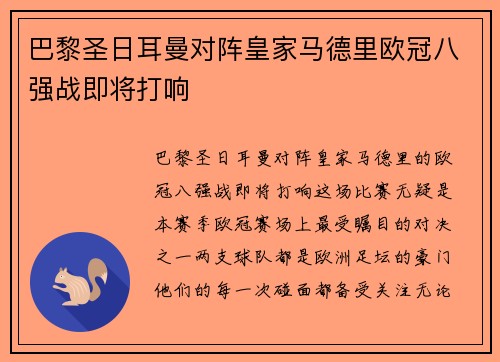 巴黎圣日耳曼对阵皇家马德里欧冠八强战即将打响