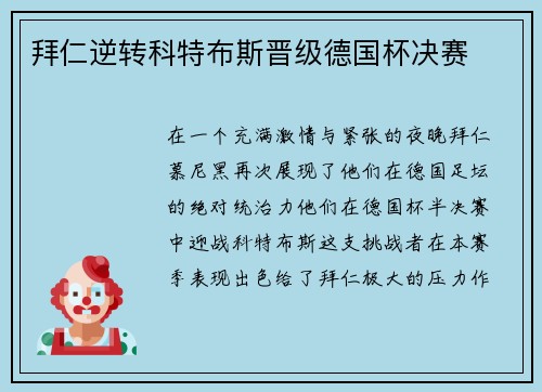 拜仁逆转科特布斯晋级德国杯决赛