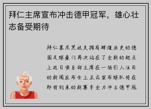 拜仁主席宣布冲击德甲冠军，雄心壮志备受期待