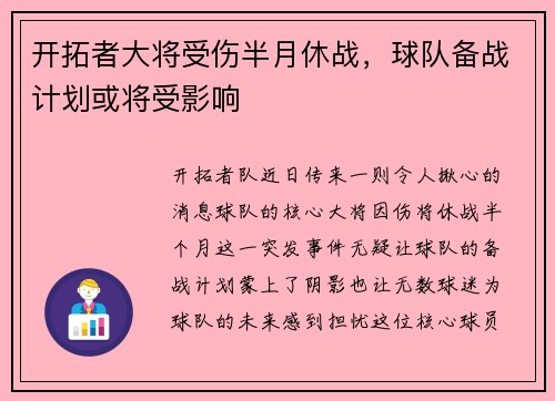 开拓者大将受伤半月休战，球队备战计划或将受影响