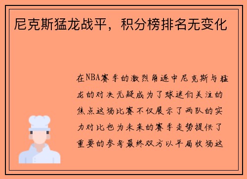 尼克斯猛龙战平，积分榜排名无变化