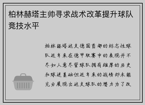 柏林赫塔主帅寻求战术改革提升球队竞技水平
