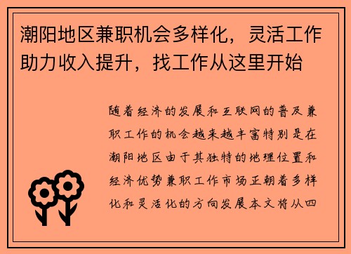 潮阳地区兼职机会多样化，灵活工作助力收入提升，找工作从这里开始