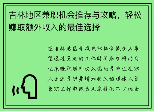 吉林地区兼职机会推荐与攻略，轻松赚取额外收入的最佳选择