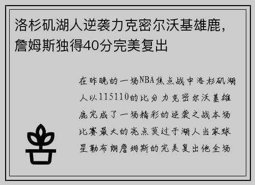 洛杉矶湖人逆袭力克密尔沃基雄鹿，詹姆斯独得40分完美复出