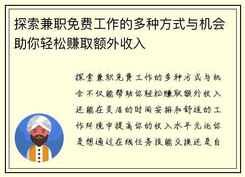 探索兼职免费工作的多种方式与机会助你轻松赚取额外收入