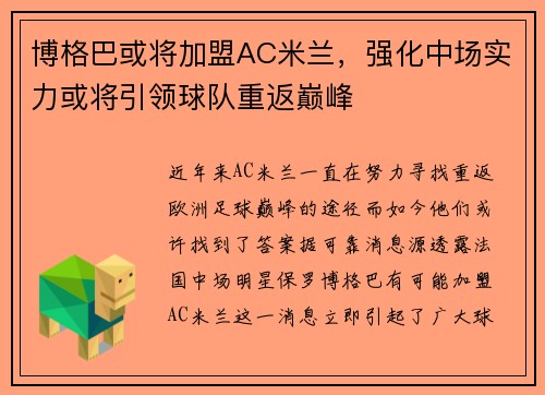 博格巴或将加盟AC米兰，强化中场实力或将引领球队重返巅峰