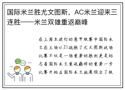 国际米兰胜尤文图斯，AC米兰迎来三连胜——米兰双雄重返巅峰